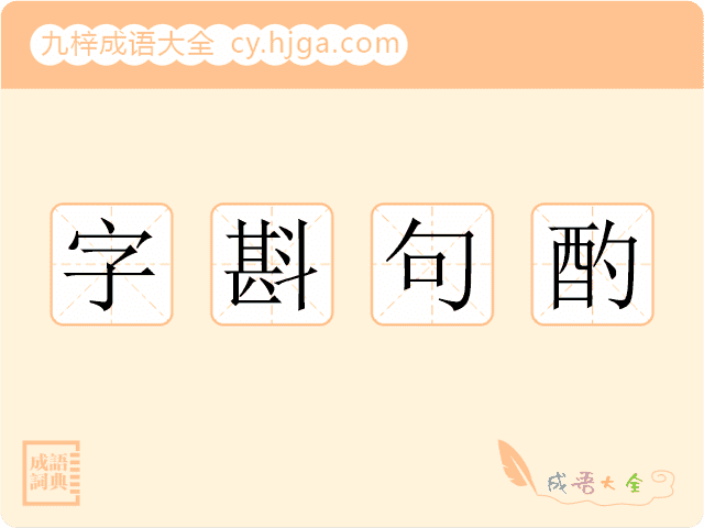 字斟句酌